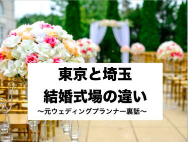 東京と埼玉の結婚式場の違いを話します【結論　まったく違う】