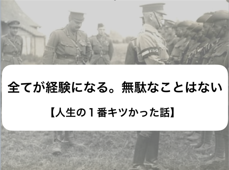 全てが経験になる 無駄なことはない 人生の１番キツかった話 まっふーぶろぐ